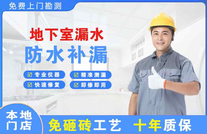 运城地下室漏水维修
